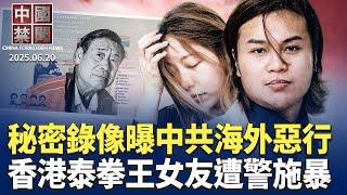 秘密錄音錄像曝光，中共跨國鎮壓細節；中歐貿易對抗升級，醫療採購開新戰場；香港泰拳王受迫害，女友遭警察施暴；中國學生：反美留言，毀了我的美國留學夢；美國恢復留學簽證面試，加強社媒審查【#中國禁聞 】