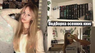 ОСЕННИЕ КНИГИ//Что почитать этой осенью?/Книжная подборка