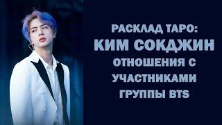 РАСКЛАД ТАРО: КИМ СОКДЖИН ОТНОШЕНИЯ С УЧАСТНИКАМИ ГРУППЫ BTS