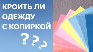 Кроить ли одежду с копировальной бумагой? Копирка в шитье