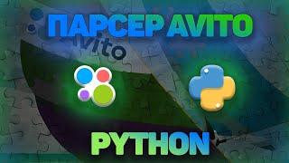 ПАРСЕР AVITO на PYTHON | BeautifulSoup4 | Requests