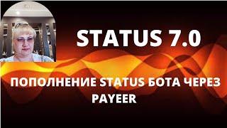 ПОПОЛНЕНИЕ STATUS BOT через PAYEER- КОШЕЛЕК