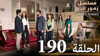 الحلقة 190 | مسلسل زهور الدم | مدبلج بالعربية | Kan Çiçekleri