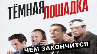 Тёмная лошадка 11-12 серия финал