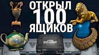 ARENA BREAKOUT INFINITE | ОТКРЫЛ 100 ХАЛЯВНЫХ ЯЩИКОВ В АРЕНА БРЕЙКАУТ ИНФИНИТ