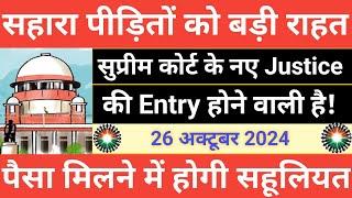 सहारा पीड़ितों को बड़ी राहत।। सुप्रीम कोर्ट में एक नए Justice की एंट्री।।sahara india