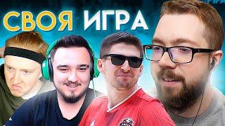 СВОЯ ИГРА #21 - RUHA, FINITO, MAXWELL, JETFIFA