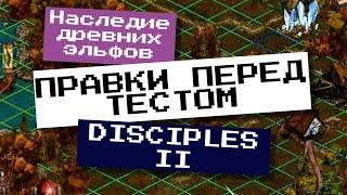 ПРАВКИ ПЕРЕД ТЕСТОМ "Полировка" карты - НАСЛЕДИЕ ДРЕВНИХ ЭЛЬФОВ | Disciples 2 - редактор карт