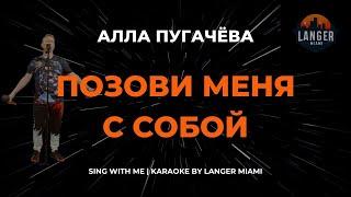 АЛЛА ПУГАЧЁВА - ПОЗОВИ МЕНЯ С СОБОЙ | КАРАОКЕ ВЕРСИЯ | ОТ LANGER MIAMI