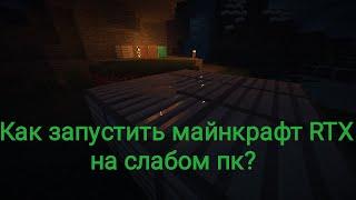 КАК ЗАПУСТИТЬ МАЙНКРАФТ RTX НА СЛАБОМ ПК