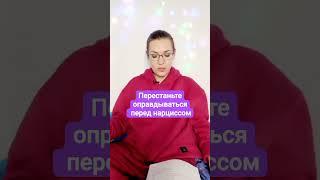 Перестаньте оправдываться перед нарциссом #нарцисс #абьюз