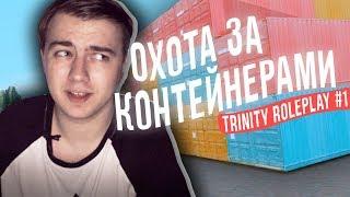  АУКЦИОН С КОНТЕЙНЕРАМИ — ЗАРАБОТАЕМ ЛИ? НОВОЕ ВИДЕО НА КАНАЛЕ! TRINITY RP #1