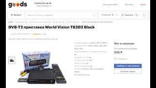 Обзор цифровой приставки World Vision T62D2