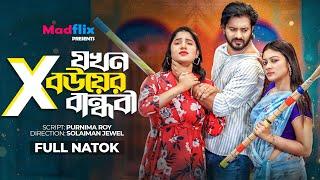 Ex Jokhon Bouer Bandhobi｜এক্স যখন বউয়ের বান্ধবী｜Full Drama｜Supto｜Mihi Ahsan｜Ireen｜Bangla  Natok 2023