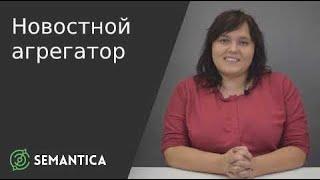 Новостной агрегатор: что это такое и зачем он нужен | SEMANTICA