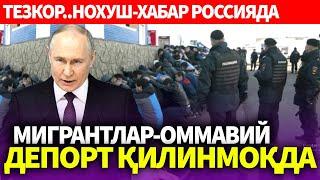 УЗБЕКИСТОН..НОХУШ-ХАБАР РОССИЯДА МИГРАНТЛАР ОММАВИЙ..ДЕПОРТ ҚИЛИНМОҚДА