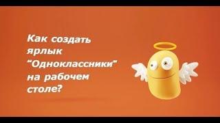 Как скачать ярлык "Одноклассники" на рабочий стол - инструкция.