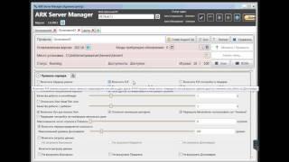 ARK Server Manager - особенности настройки
