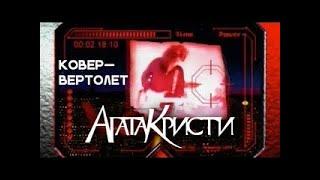 реакция иностранца на музыка : Агата Кристи — Ковер вертолет (Эпизод 022)