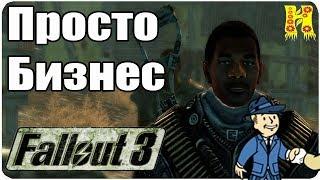 Fallout 3 Прохождение №17 Просто Бизнес