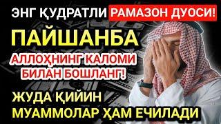 РАМАЗОН ПАЙШАНБА СИНИНГ ЭНГ ҚУДРАТЛИ ДУОСИ!БАРЧА ТИЛАКЛАР УШАЛАДИ,ҲАТТО ЭНГҚИЙИН МУАММОЛАР ҲАЛБЎЛАДИ