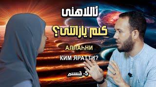 ئاللاھنى كىم ياراتتى؟ | Allahni kim yaratti?