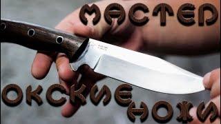 Обзор ножа  МАСТЕР из стали 65Х13 от компании Окские Ножи\OKSKIE KNIVES