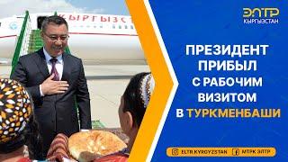 ПРЕЗИДЕНТ ПРИБЫЛ С РАБОЧИМ ВИЗИТОМ В ТУРКМЕНБАШИ