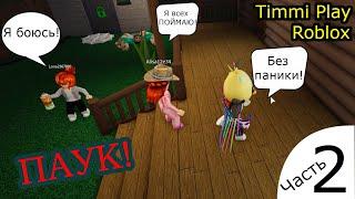 ПЫТАЕМСЯ СБЕЖАТЬ от ЗЛОГО ПАУКА в РОБЛОКС! - Spider Roblox / Timmi Play Roblox