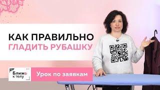 Как правильно гладить рубашку. Советы и основные рекомендации. Урок по вашим заявкам.