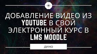 Добавление видео из Youtube в свой электронный курс в LMS Moodle