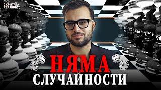 Доказателството, че Няма Случайни Неща: 6-ти Принцип на Вселената - СКРИТАТА РЕАЛНОСТ (ЕП 35)