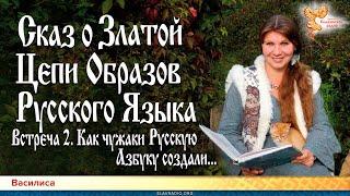 Сказ о Златой Цепи Образов Русского Языка. Встреча 2: Как чужаки Русскую Азбуку создали... Василиса