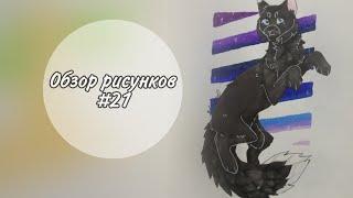 Обзор рисунков Котов-Воителей #21