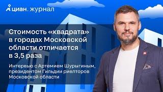 Интервью с Артемием Шурыгиным, президентом Гильдии риелторов Московской области