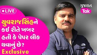 Paper Leak Scam પર Yuvrajsinh Jadeja Exclusive | Gujarat Politics | Gujarat Tak