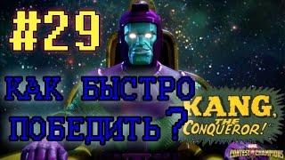 МАРВЕЛ: Битва Чемпионов #29 [Как быстро победить Канга?]