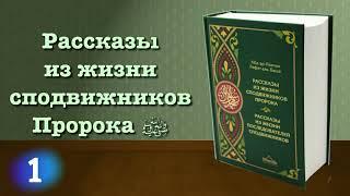 1. Рассказы из жизни сподвижников Пророка (вся книга озвучена) аль Баша