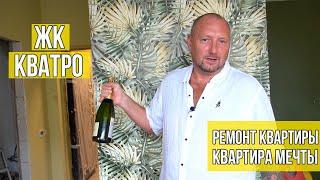 ЖК Кватро Сочи Ремонт квартиры мечты