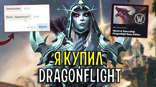 Я КУПИЛ WOW: DRAGONFLIGHT