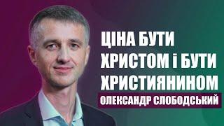 "Ціна бути Христом і бути християнином" - Олександр Слободський | 16.08.2024