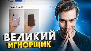 iPhone 11 БЕСПЛАТНО надо? ИГНОРИРУЮ ХАЛЯВЩИКОВ на ЮЛЕ!!!