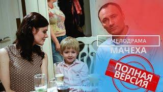 СЛОЖНО ПОВЕРИТЬ! СИЛЬНЕЙШИЙ СЦЕНАРИЙ НА ТАКУЮ НЕОДНОЗНАЧНУЮ ТЕМУ МАТЕРИНСТВА..МАЧЕХА