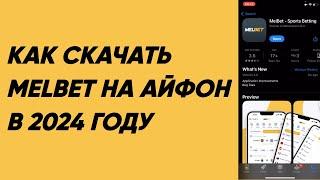 Как скачать приложение MELBET на iPhone в 2024 году через App Store/ Приложение МЕЛБЕТ на АЙФОН