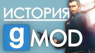 [ПЕРЕЗАЛИВ] | История игры GARRY'S MOD