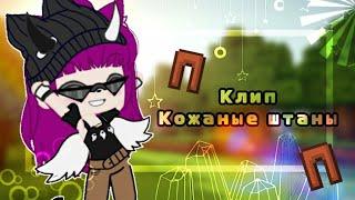 °Кожаные штаны° (Fixplay) || Клип || Gacha club