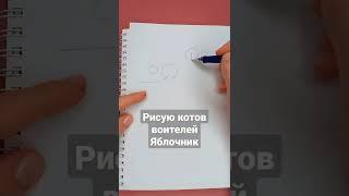 рисую котов воителей Яблочник #shorts #котывоителиарты