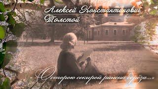 Толстой А. К. "Острою секирой ранена берёза..." (чит. Пацино)