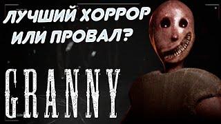 ГРЕННИ ВЕРНУЛАСЬ! | Обзор игры Granny Remake