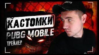 Трейлер канала ZAIIMAN PUBG / КАСТОМКИ с подписчиками в PUBG MOBILE  #пубгмобайл #пабгмобайл